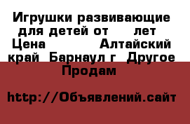 Игрушки развивающие для детей от 1,5 лет › Цена ­ 3 000 - Алтайский край, Барнаул г. Другое » Продам   